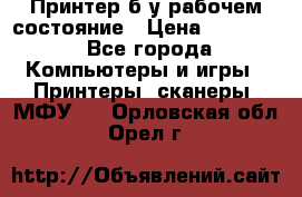 Принтер б.у рабочем состояние › Цена ­ 11 500 - Все города Компьютеры и игры » Принтеры, сканеры, МФУ   . Орловская обл.,Орел г.